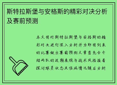 斯特拉斯堡与安格斯的精彩对决分析及赛前预测