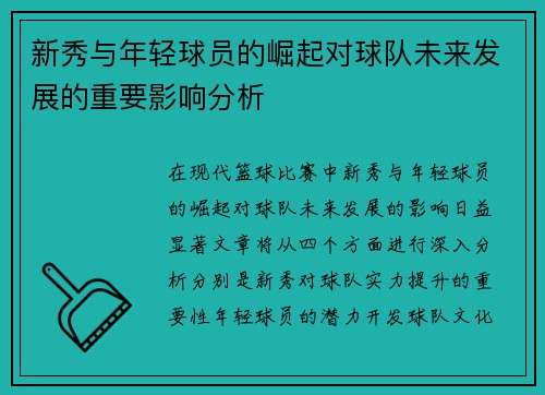 新秀与年轻球员的崛起对球队未来发展的重要影响分析