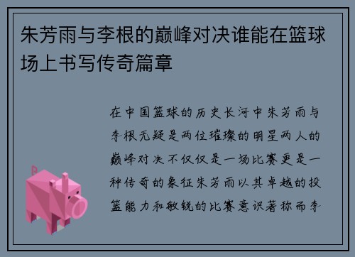 朱芳雨与李根的巅峰对决谁能在篮球场上书写传奇篇章