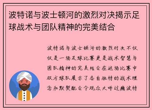 波特诺与波士顿河的激烈对决揭示足球战术与团队精神的完美结合