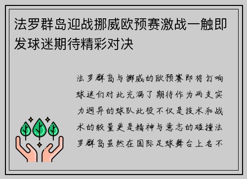 法罗群岛迎战挪威欧预赛激战一触即发球迷期待精彩对决