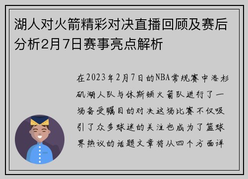 湖人对火箭精彩对决直播回顾及赛后分析2月7日赛事亮点解析