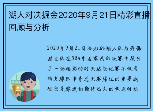 湖人对决掘金2020年9月21日精彩直播回顾与分析