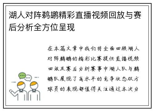 湖人对阵鹈鹕精彩直播视频回放与赛后分析全方位呈现