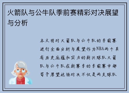 火箭队与公牛队季前赛精彩对决展望与分析