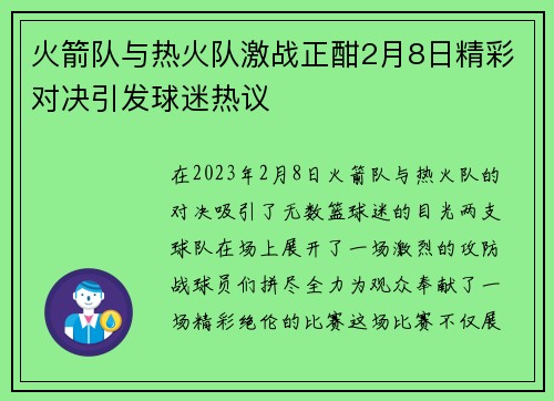 火箭队与热火队激战正酣2月8日精彩对决引发球迷热议