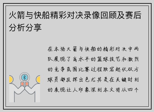 火箭与快船精彩对决录像回顾及赛后分析分享