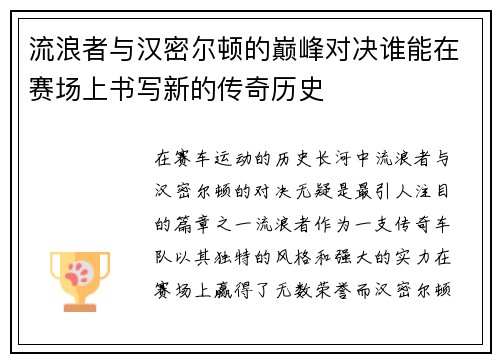流浪者与汉密尔顿的巅峰对决谁能在赛场上书写新的传奇历史
