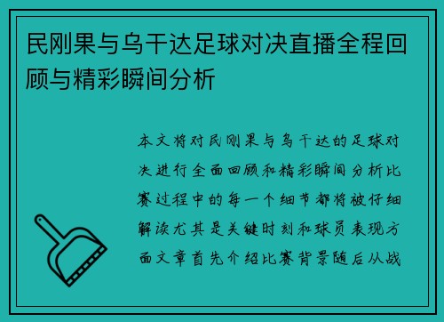 民刚果与乌干达足球对决直播全程回顾与精彩瞬间分析