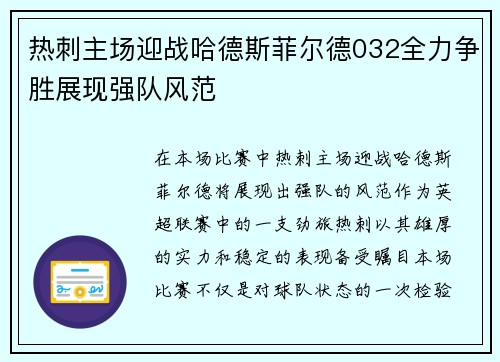 热刺主场迎战哈德斯菲尔德032全力争胜展现强队风范