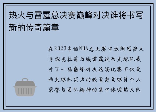 热火与雷霆总决赛巅峰对决谁将书写新的传奇篇章