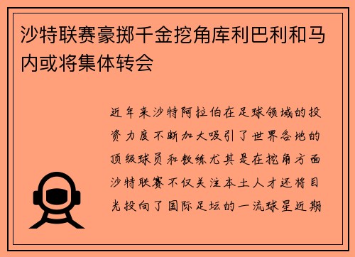 沙特联赛豪掷千金挖角库利巴利和马内或将集体转会