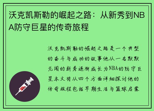 沃克凯斯勒的崛起之路：从新秀到NBA防守巨星的传奇旅程
