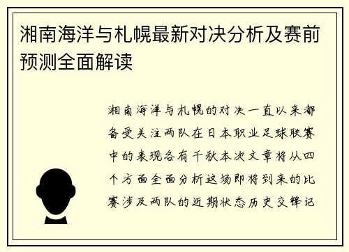 湘南海洋与札幌最新对决分析及赛前预测全面解读