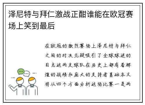 泽尼特与拜仁激战正酣谁能在欧冠赛场上笑到最后