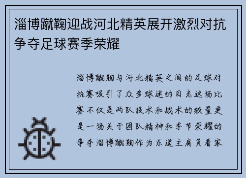 淄博蹴鞠迎战河北精英展开激烈对抗争夺足球赛季荣耀