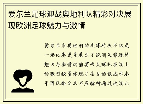 爱尔兰足球迎战奥地利队精彩对决展现欧洲足球魅力与激情