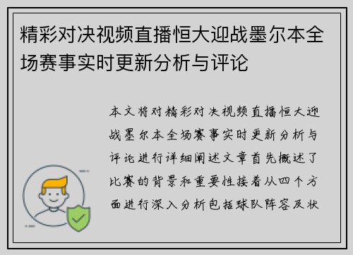 精彩对决视频直播恒大迎战墨尔本全场赛事实时更新分析与评论