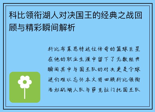 科比领衔湖人对决国王的经典之战回顾与精彩瞬间解析