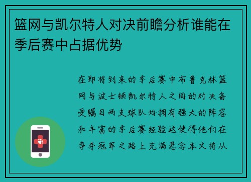 篮网与凯尔特人对决前瞻分析谁能在季后赛中占据优势