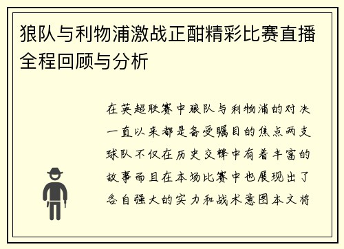 狼队与利物浦激战正酣精彩比赛直播全程回顾与分析