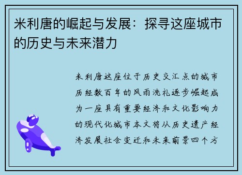 米利唐的崛起与发展：探寻这座城市的历史与未来潜力
