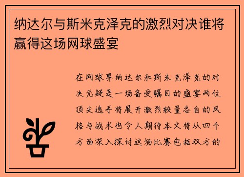 纳达尔与斯米克泽克的激烈对决谁将赢得这场网球盛宴