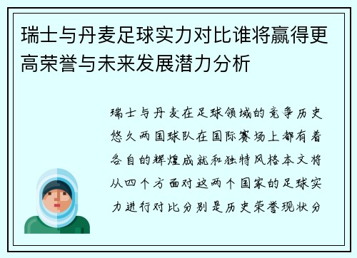 瑞士与丹麦足球实力对比谁将赢得更高荣誉与未来发展潜力分析