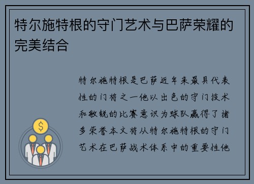 特尔施特根的守门艺术与巴萨荣耀的完美结合