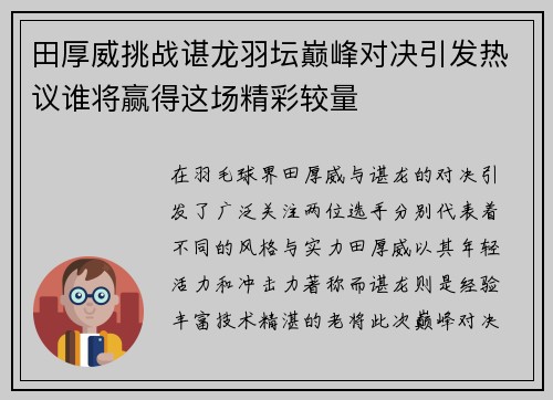 田厚威挑战谌龙羽坛巅峰对决引发热议谁将赢得这场精彩较量