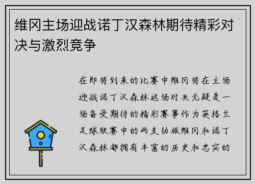 维冈主场迎战诺丁汉森林期待精彩对决与激烈竞争