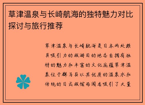 草津温泉与长崎航海的独特魅力对比探讨与旅行推荐
