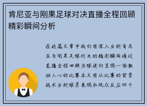 肯尼亚与刚果足球对决直播全程回顾精彩瞬间分析