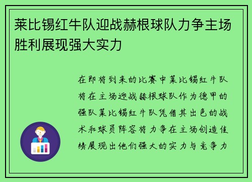 莱比锡红牛队迎战赫根球队力争主场胜利展现强大实力