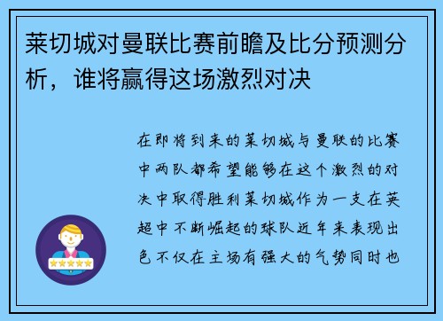 莱切城对曼联比赛前瞻及比分预测分析，谁将赢得这场激烈对决