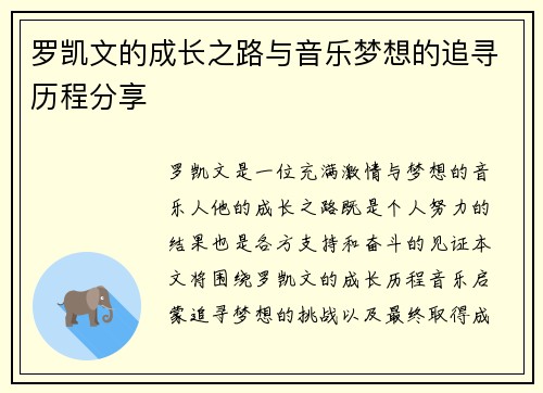 罗凯文的成长之路与音乐梦想的追寻历程分享