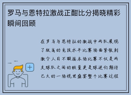 罗马与恩特拉激战正酣比分揭晓精彩瞬间回顾