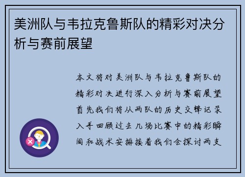 美洲队与韦拉克鲁斯队的精彩对决分析与赛前展望