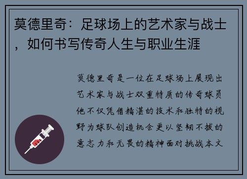 莫德里奇：足球场上的艺术家与战士，如何书写传奇人生与职业生涯