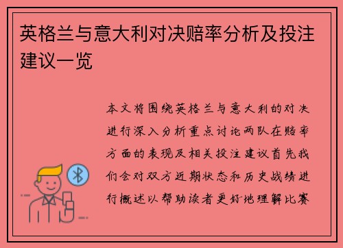 英格兰与意大利对决赔率分析及投注建议一览