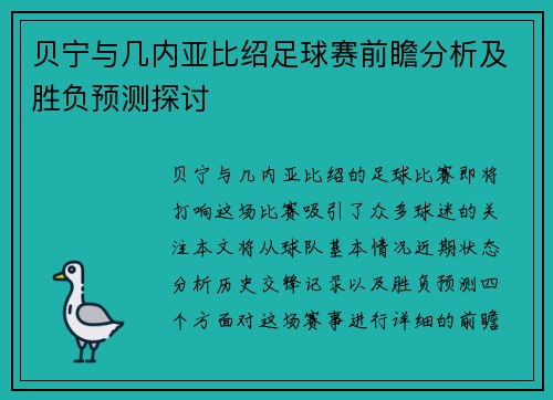 贝宁与几内亚比绍足球赛前瞻分析及胜负预测探讨