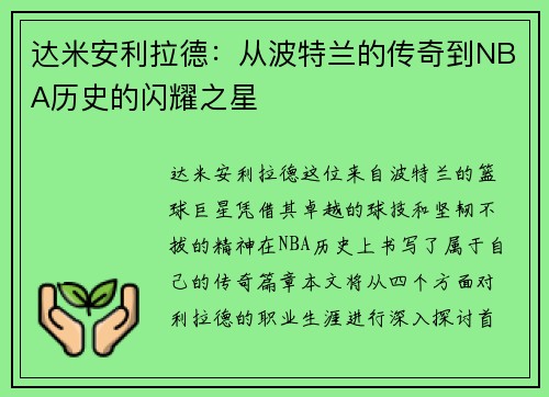 达米安利拉德：从波特兰的传奇到NBA历史的闪耀之星