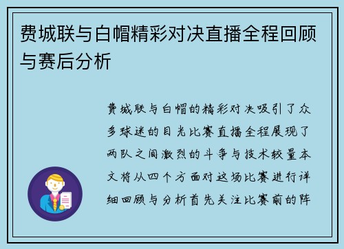 费城联与白帽精彩对决直播全程回顾与赛后分析