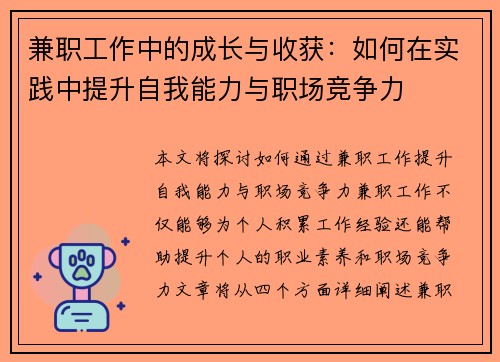 兼职工作中的成长与收获：如何在实践中提升自我能力与职场竞争力
