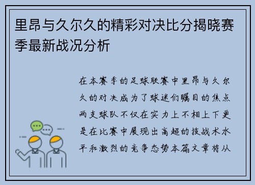 里昂与久尔久的精彩对决比分揭晓赛季最新战况分析