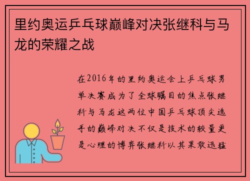 里约奥运乒乓球巅峰对决张继科与马龙的荣耀之战