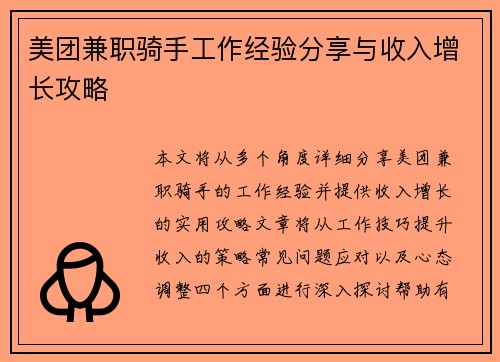 美团兼职骑手工作经验分享与收入增长攻略