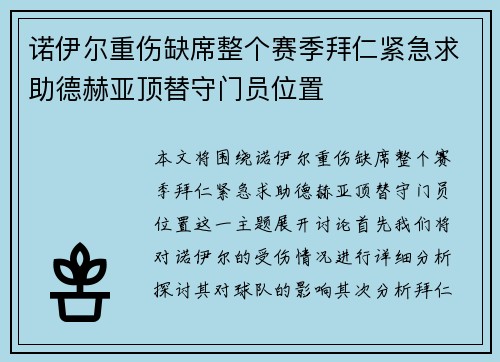 诺伊尔重伤缺席整个赛季拜仁紧急求助德赫亚顶替守门员位置