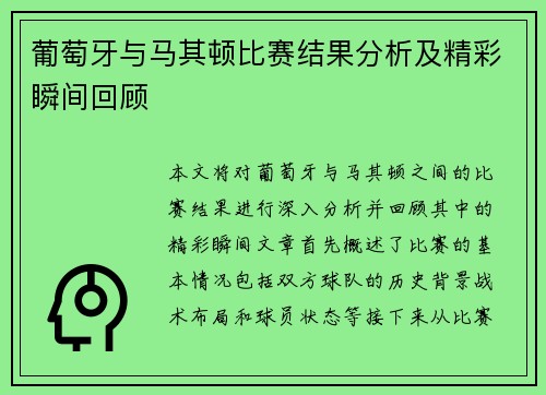 葡萄牙与马其顿比赛结果分析及精彩瞬间回顾