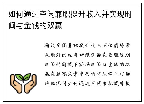 如何通过空闲兼职提升收入并实现时间与金钱的双赢